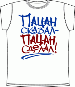 Прикольные футболки: Пацан сказал White